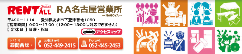 イベント用品のレンタルは西尾レントオールRA名古屋営業所へ。