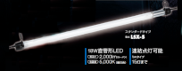 LEDパイプライト／ハタヤ　LSX-5